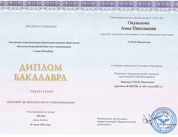 Диплом бакалавра Окуньковы Анны Николаевы по направлению психология